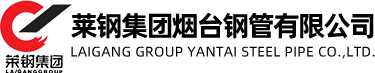 萊鋼集團煙臺鋼管有限公司